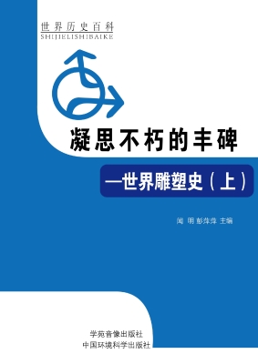 凝思不朽的丰碑——世