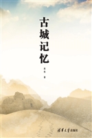 古城记忆