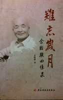 难忘岁月——余贻骥回