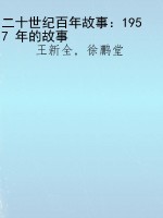 二十世纪百年故事：1957