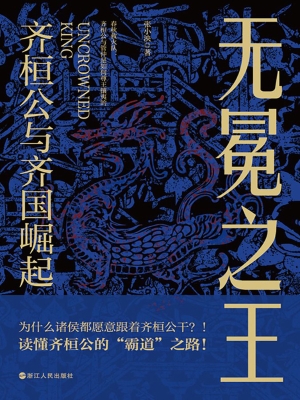 无冕之王：齐桓公与齐国