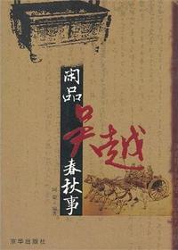 闲品吴越春秋事