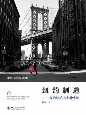 纽约制造——曼哈顿的
