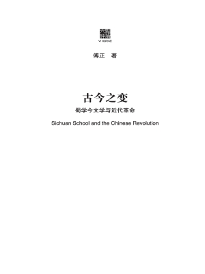 古今之变——蜀学今文
