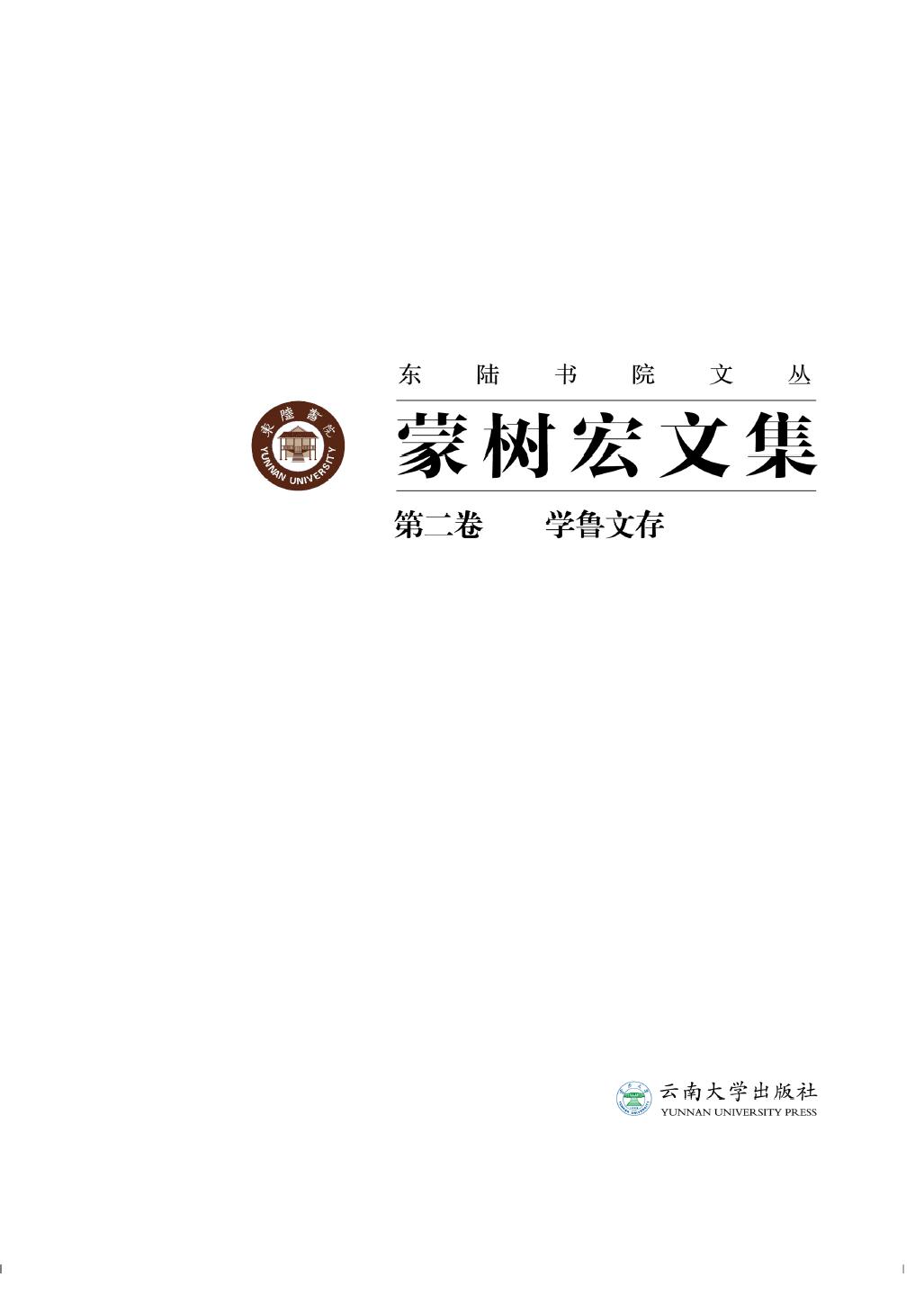 蒙树宏文集（第2卷）——