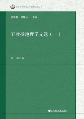 五教授地理学文选（一）