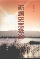 新编史志概论