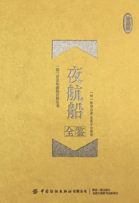 夜航船全鉴（珍藏版）