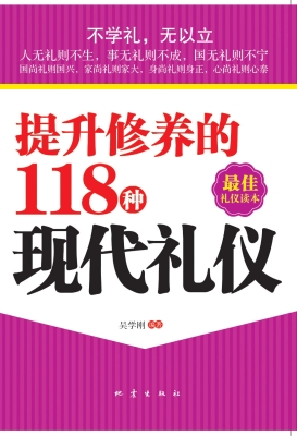 提升修养的118种现代