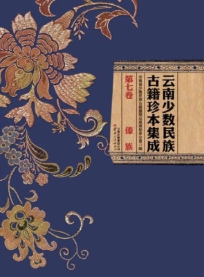 云南少数民族古籍珍本