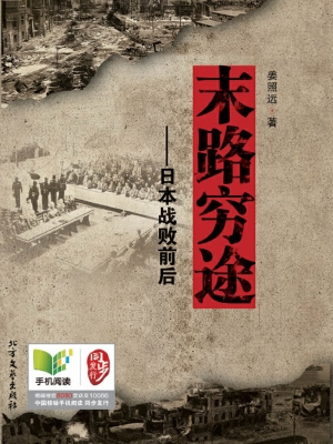 末路穷途——日本战败