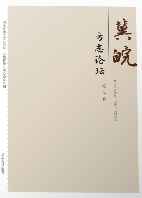 冀皖方志论坛（第二辑）