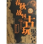 春秋战国古玩鉴定