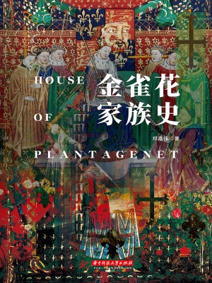 金雀花家族史