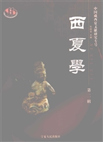 西夏学（第二辑）