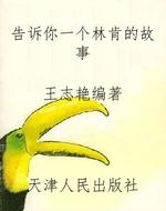 告诉你一个林肯的故事
