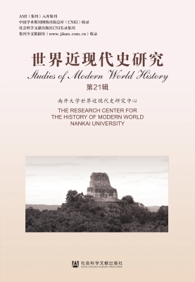世界近现代史研究（第21