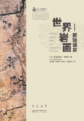 世界岩画——原始语言