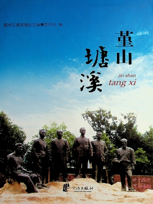 堇山塘溪