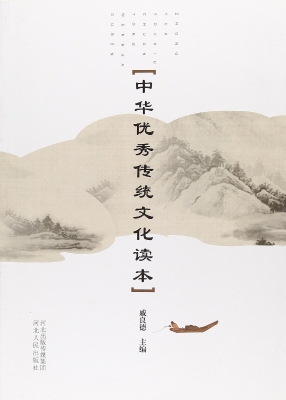 中华优秀传统文化读本