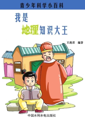 我是地理知识大王
