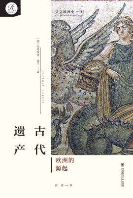 古代遗产：欧洲的源起