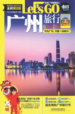 广州旅行Let’s Go