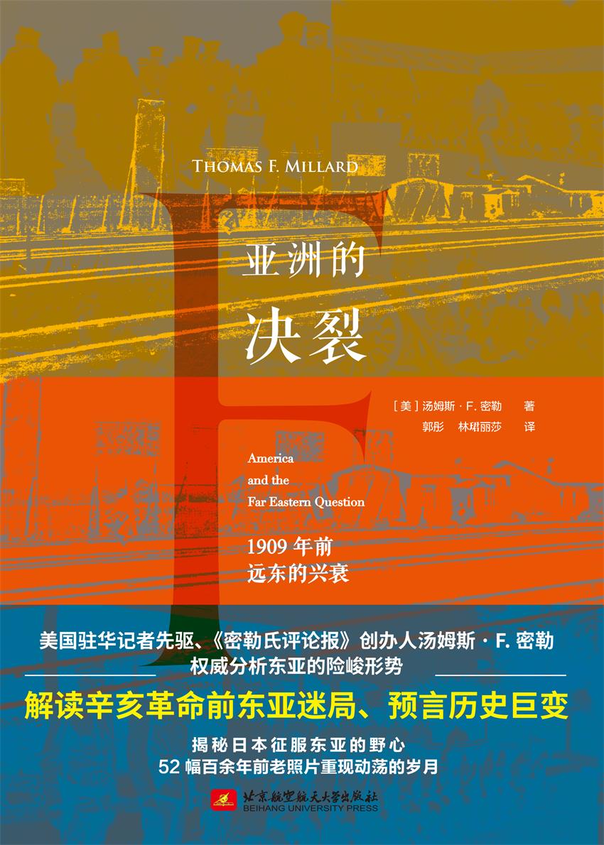 亚洲的决裂：1909年前远