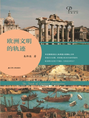 欧洲文明的轨迹