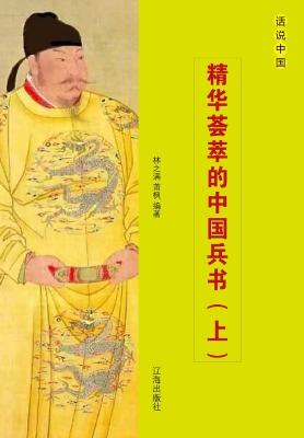 精华荟萃的中国兵书（上
