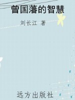 曾国藩的智慧