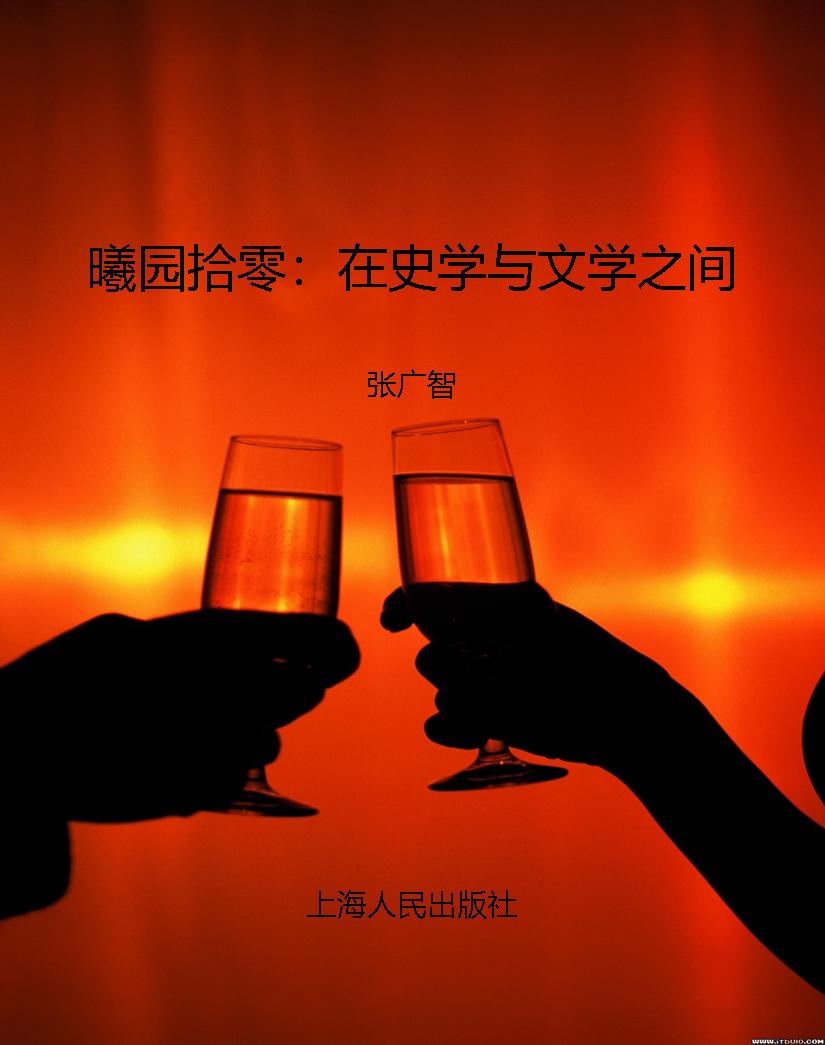 曦园拾零：在史学与文学