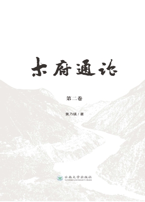 木府通论（第二卷）