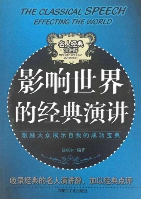 影响世界的经典演讲