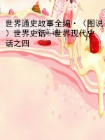 世界通史故事全编·（图