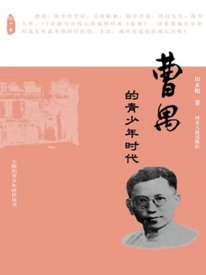 曹禺的青少年时代