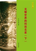 光耀世界的科技名家（下