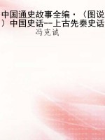 中国通史故事全编·（图