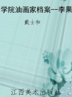 学院油画家档案--李果