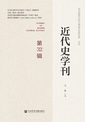 近代史学刊（第32辑）