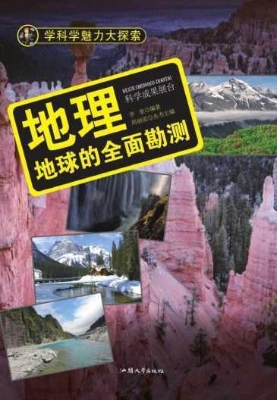 地理：地球的全面堪测
