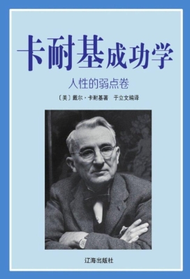卡耐基成功学·人性的