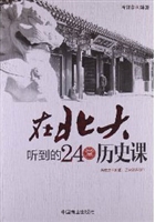 在北大听到的24堂历史