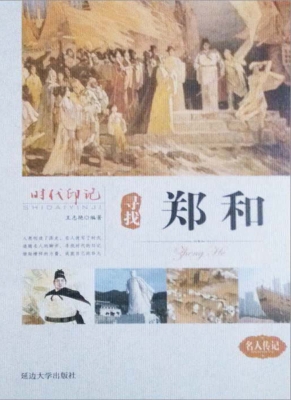 寻找郑和