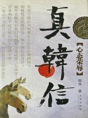 真韩信·心态荣辱