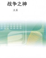 战争之神