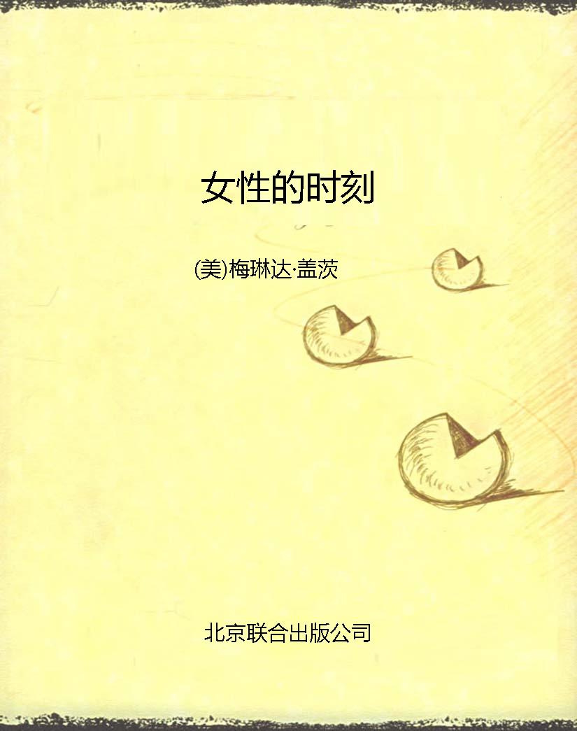 女性的时刻