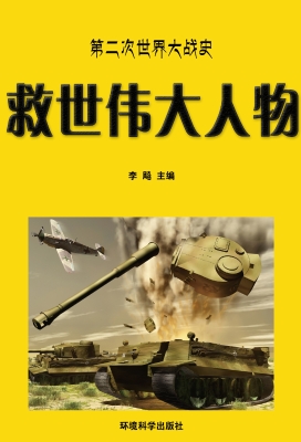 救世伟大人物