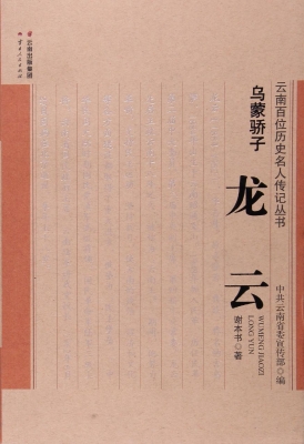 乌蒙骄子——龙云