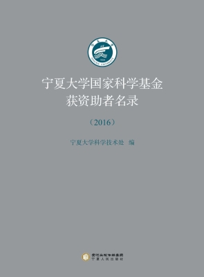 宁夏大学国家科学基金